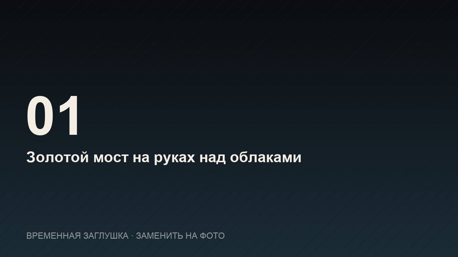 Золотой мост на руках над облаками, Бана Хиллс
