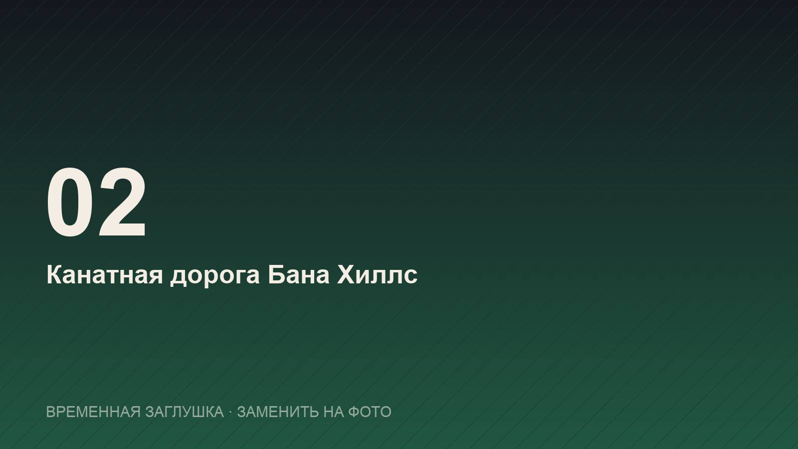 Канатная дорога Бана Хиллс