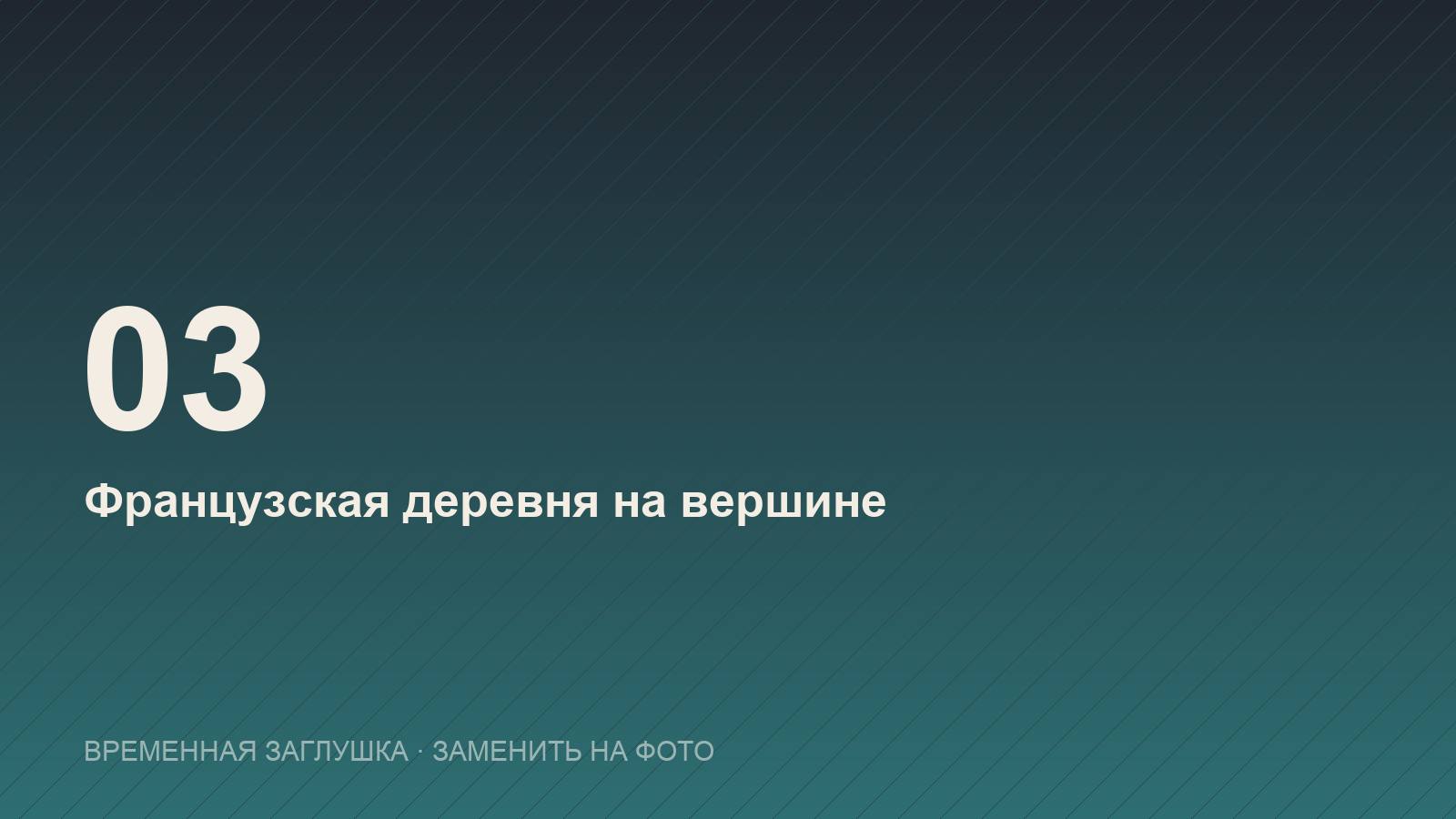 Французская деревня на вершине Бана Хиллс