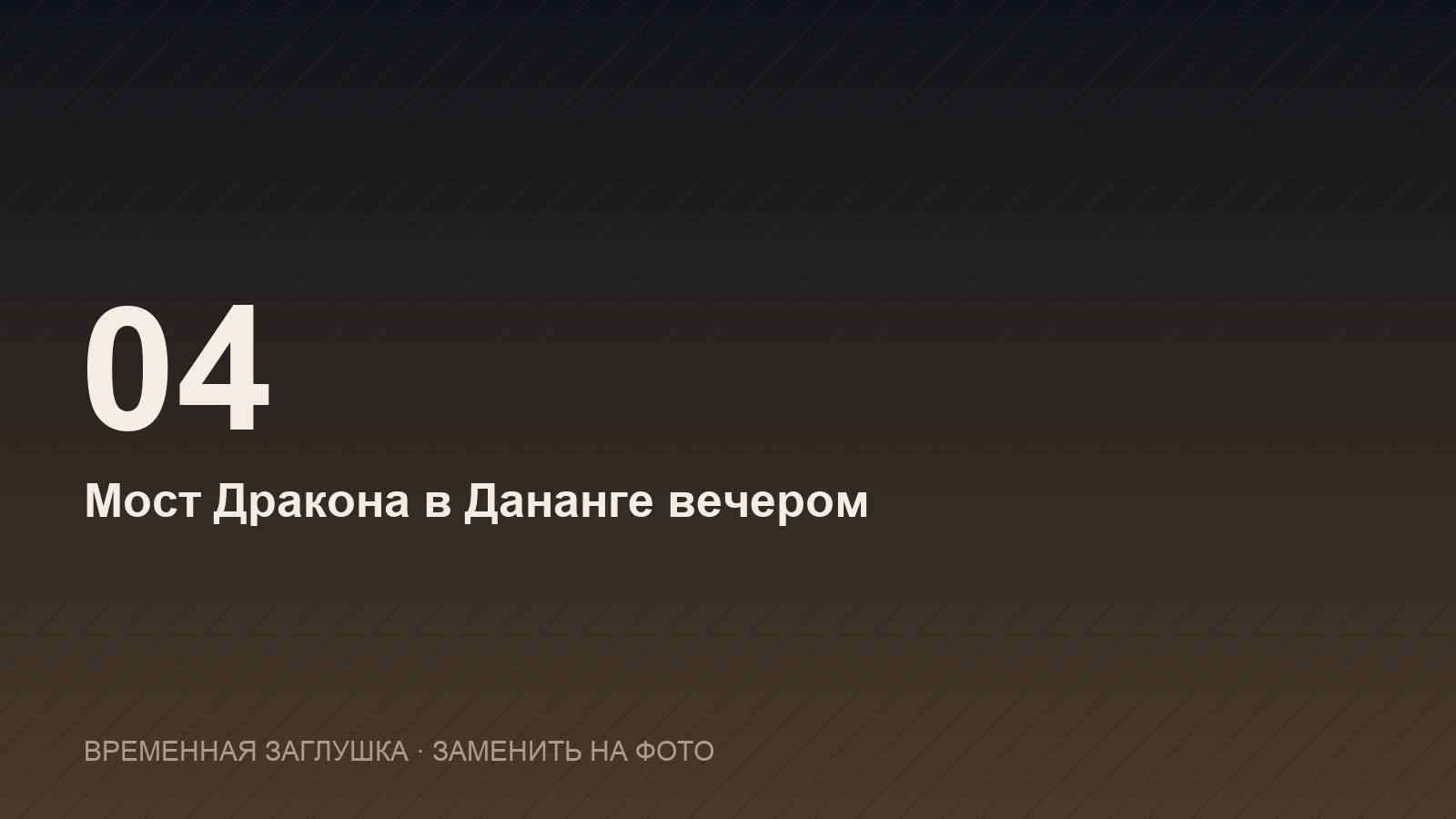 Мост Дракона в Дананге вечером
