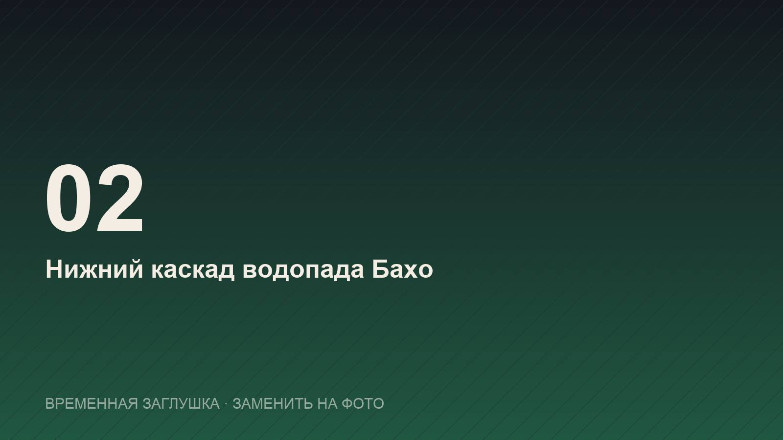 Нижний каскад водопада Бахо