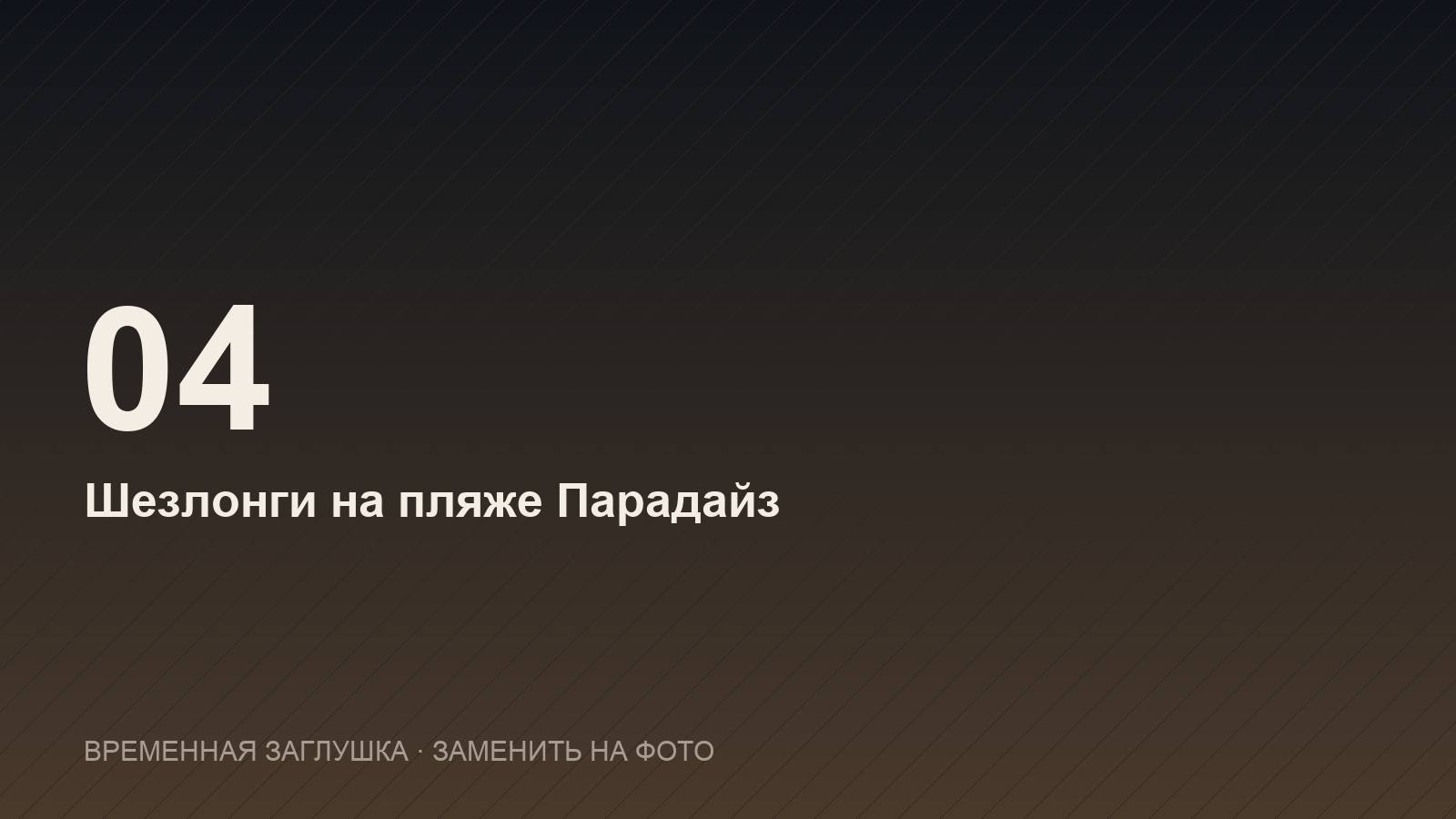 Шезлонги на пляже Парадайз