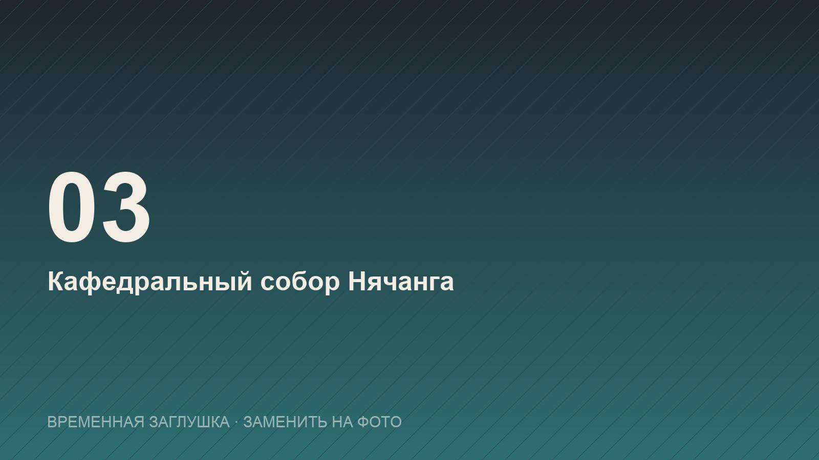 Кафедральный собор Нячанга