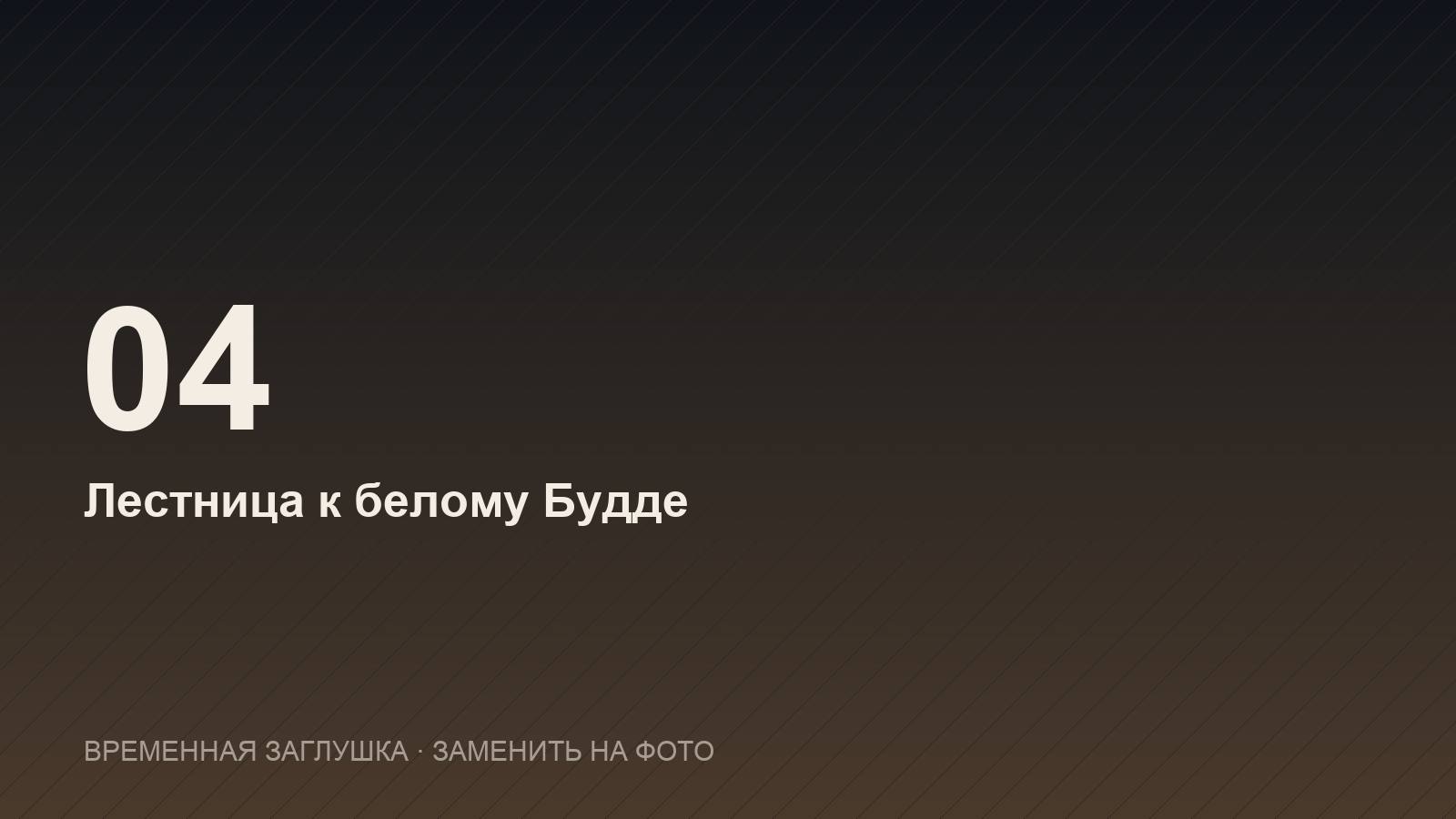 Лестница к белому Будде