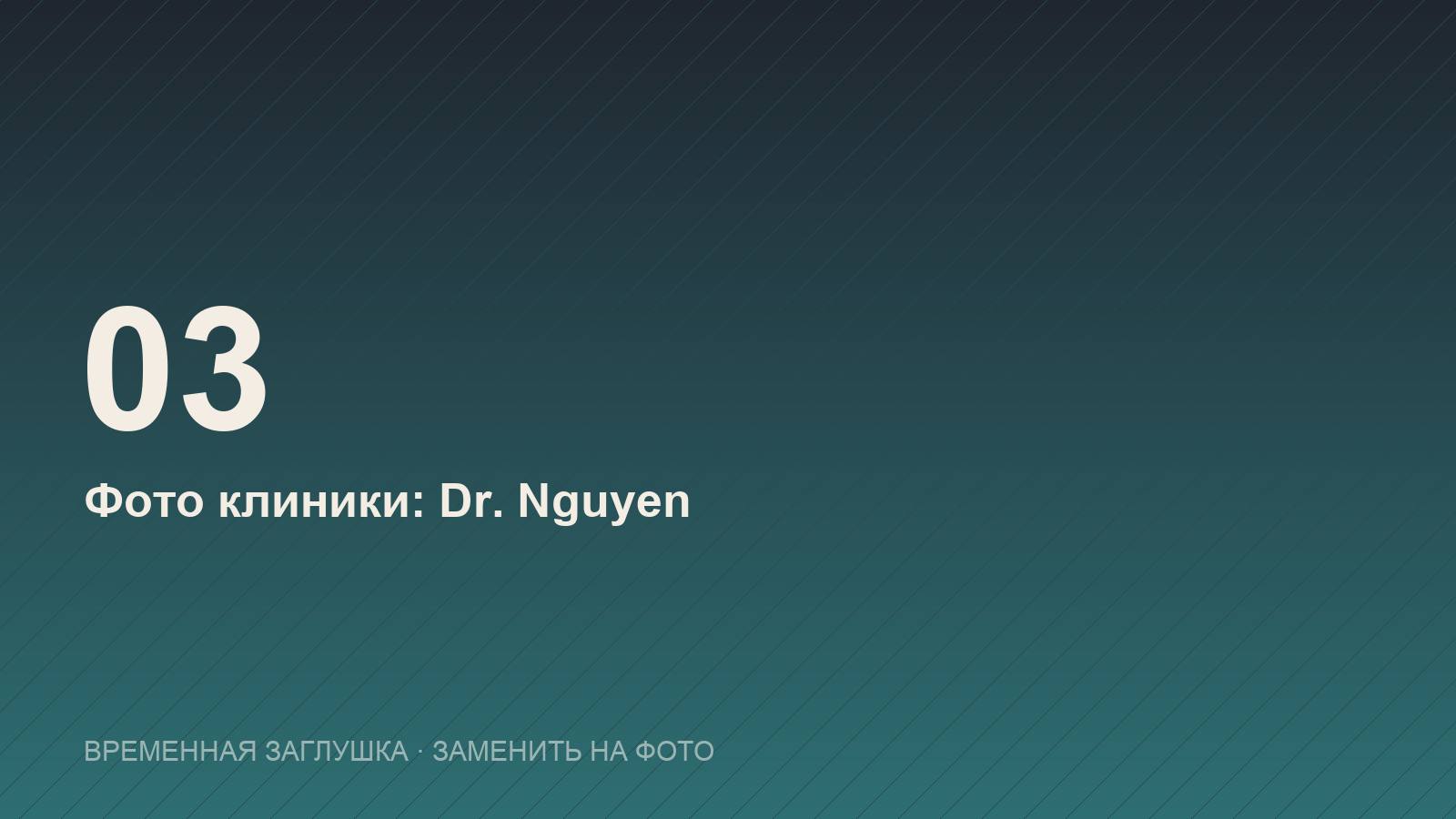 Стоматология Dr. Nguyen — доктор Нгуен в Нячанге