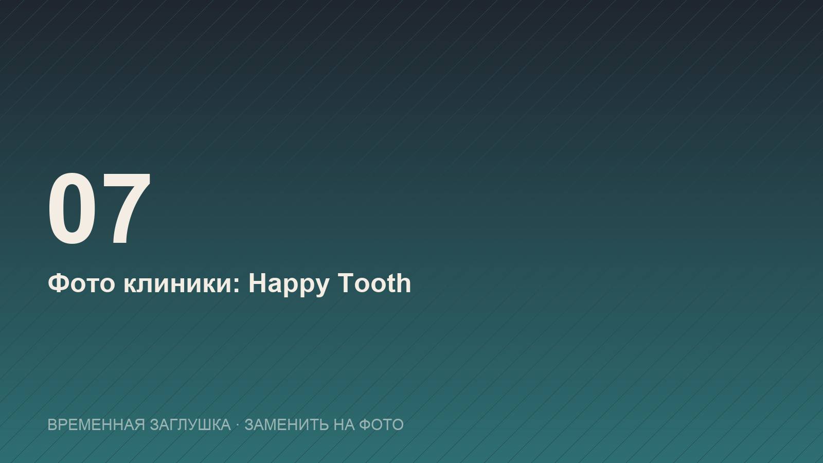 Стоматология Happy Tooth в Нячанге