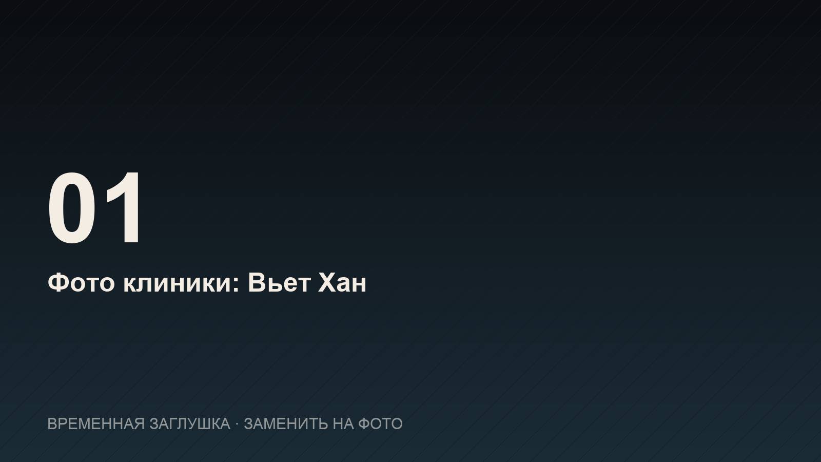 Стоматология Вьет Хан (Viet Han Dental) в Нячанге