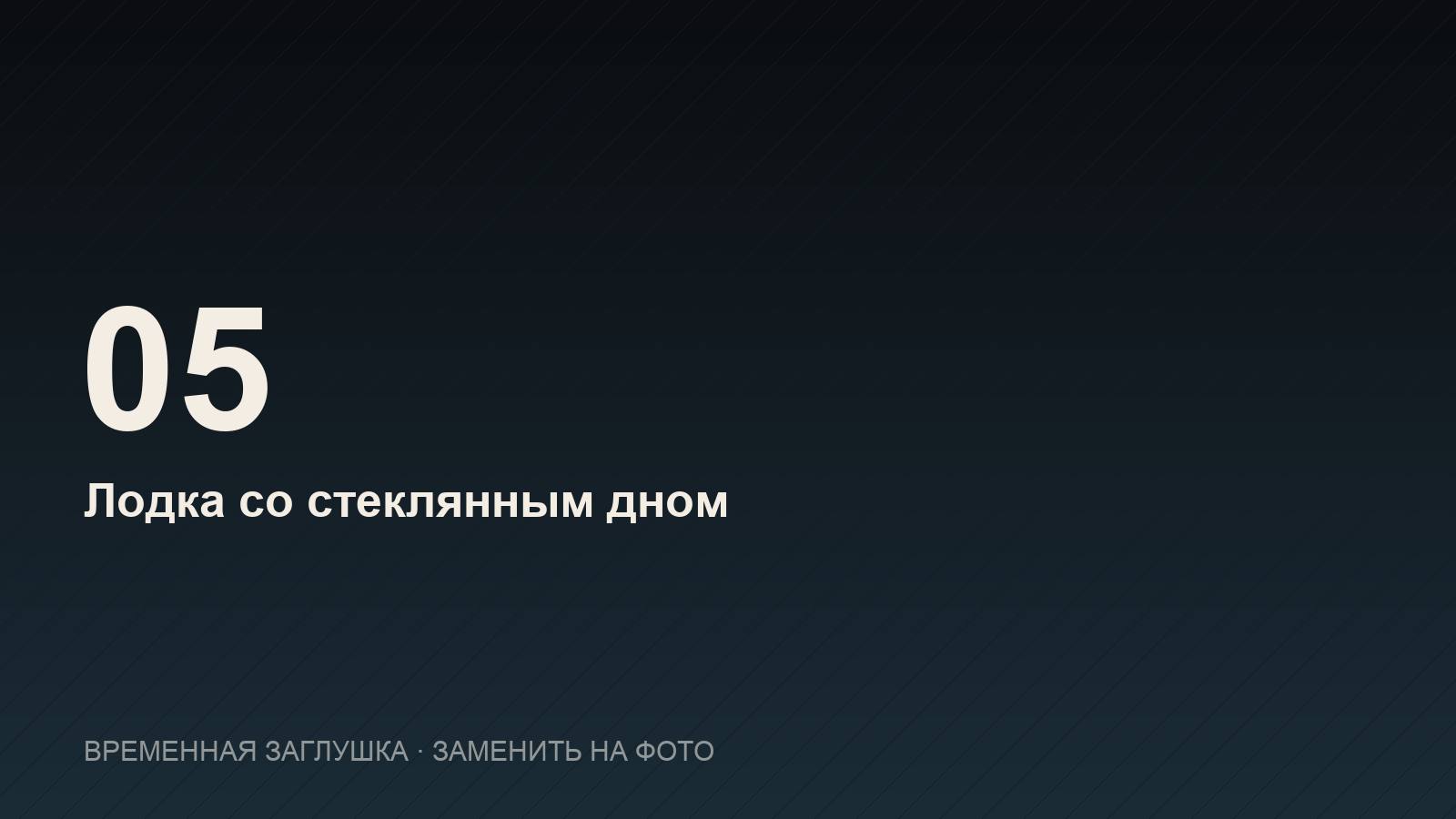Лодка со стеклянным дном в бухте