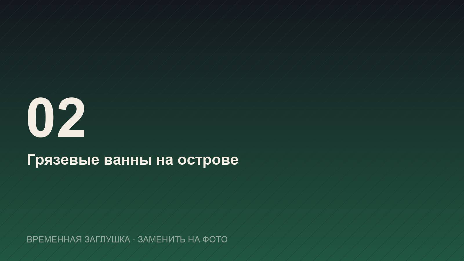 Грязевые ванны на острове Хон Там