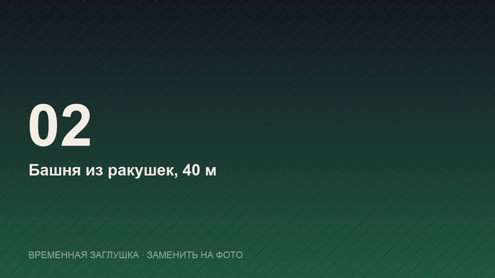 Башня из ракушек — пагода Ту Ван, лабиринт дракона