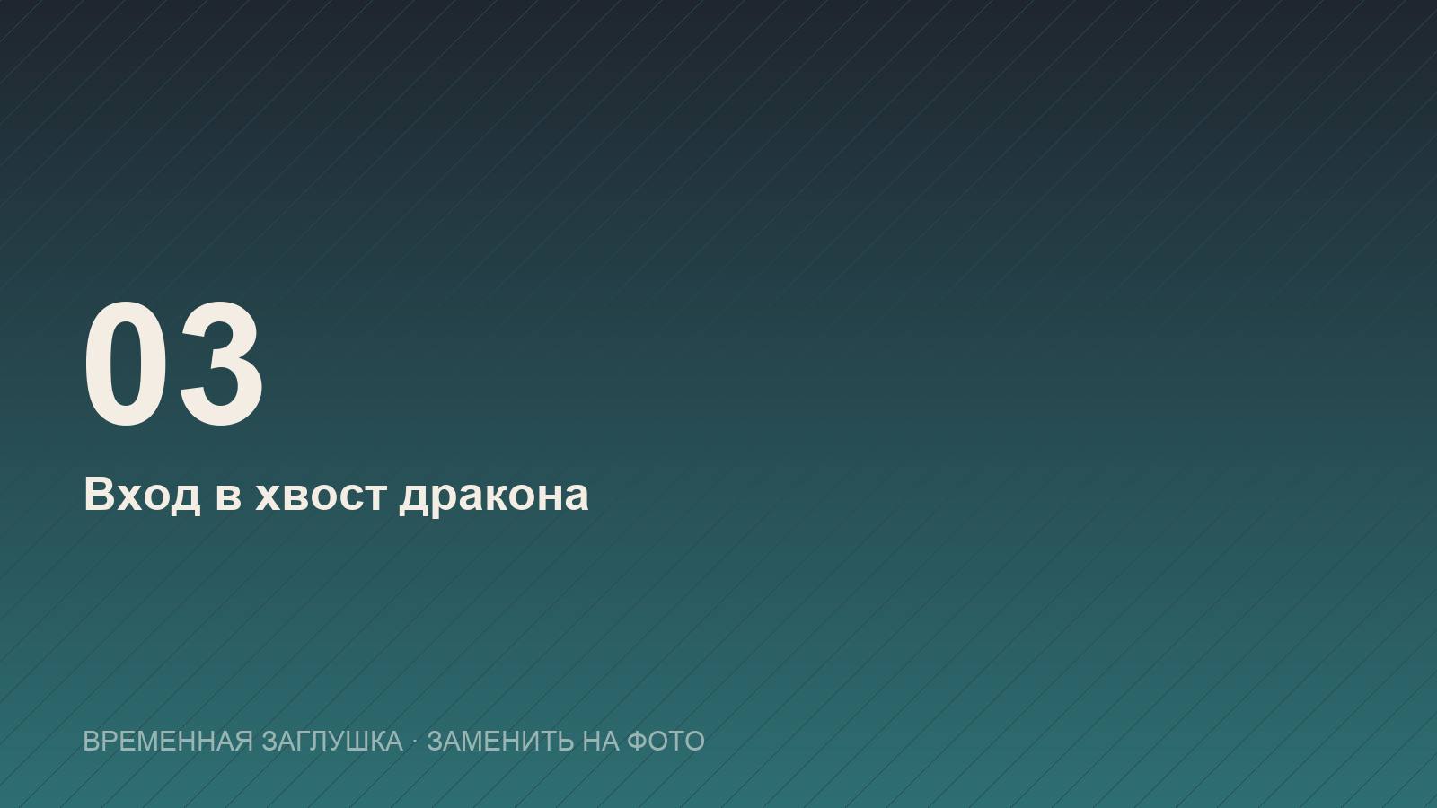 Вход в хвост дракона — пагода Ту Ван, лабиринт дракона