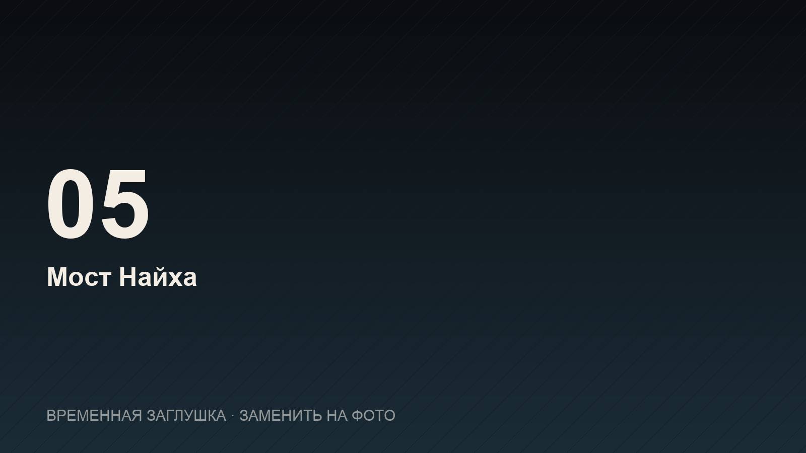 Мост Найха — пагода Ту Ван, лабиринт дракона