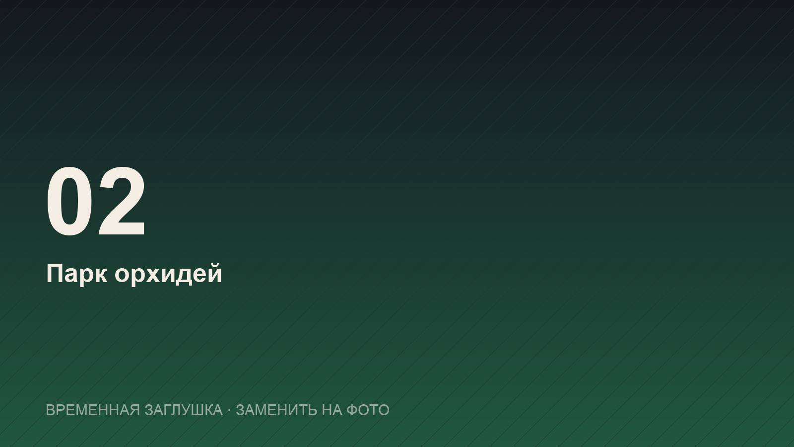 Парк орхидей на острове Орхидей