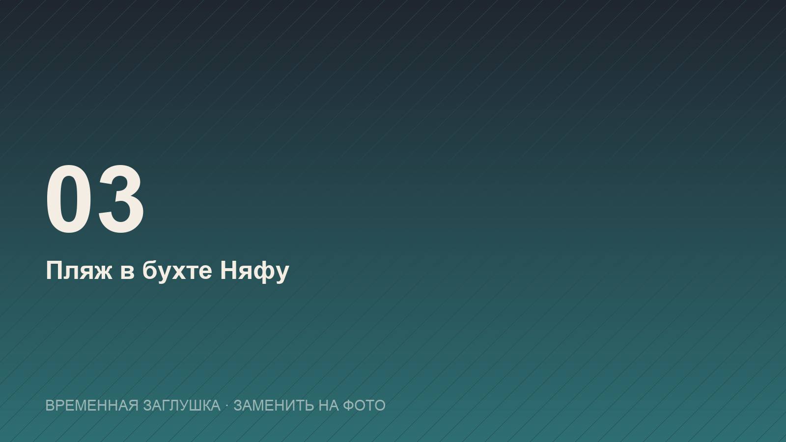Пляж в бухте Няфу
