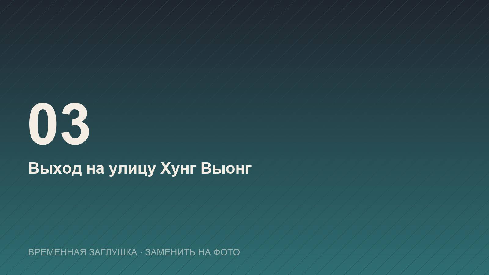 Выход на Хунг Выонг — ночной рынок Нячанга