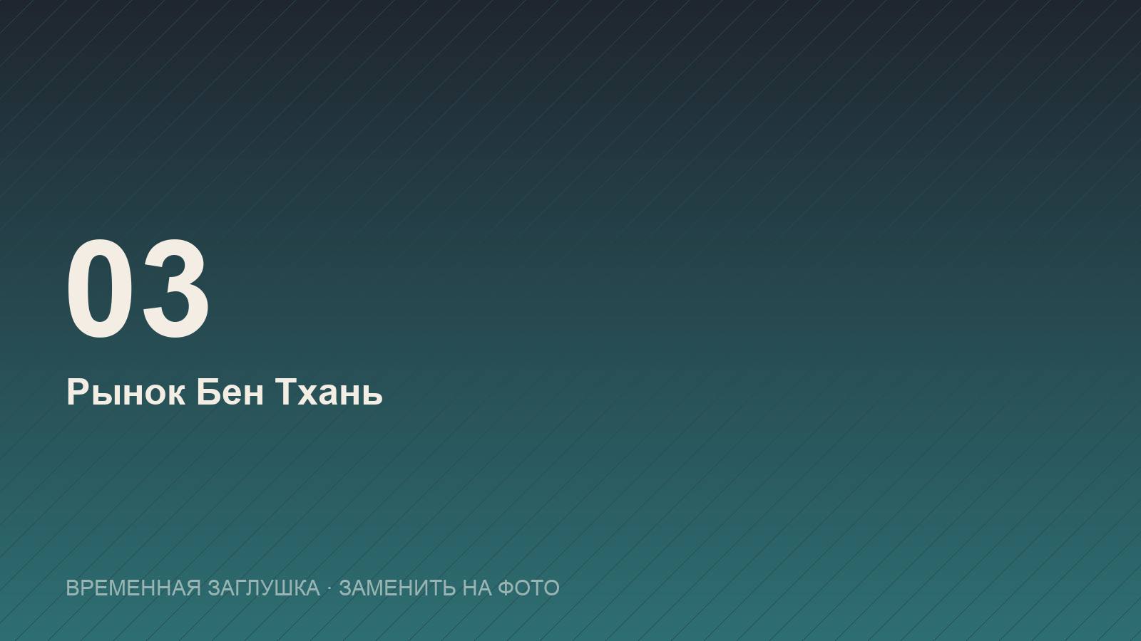Рынок Бен Тхань