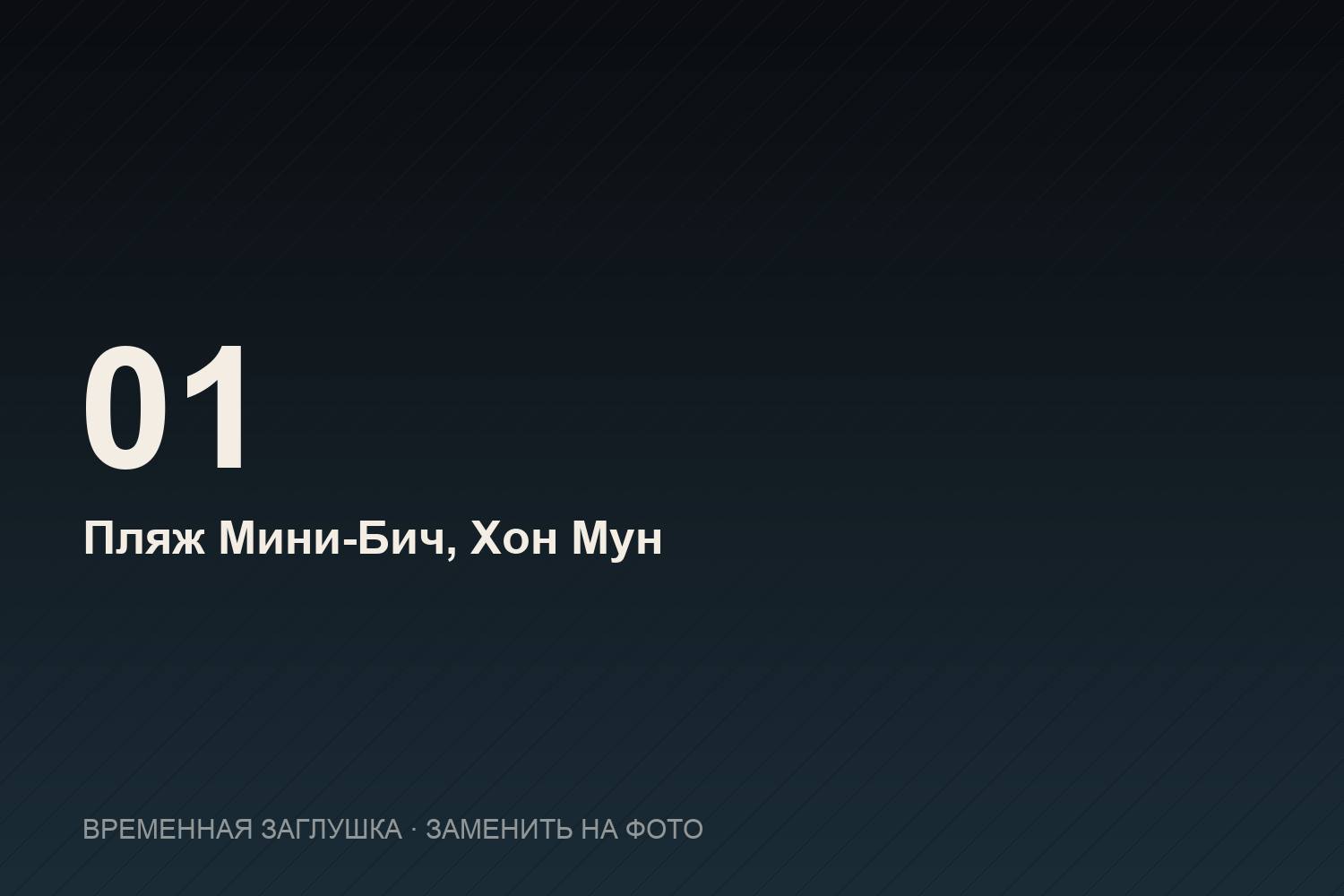 Пляж Мини-Бич на острове Хон Мун