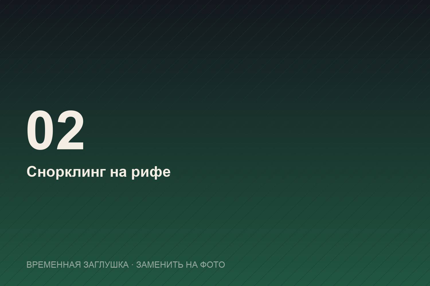 Снорклинг на коралловом рифе