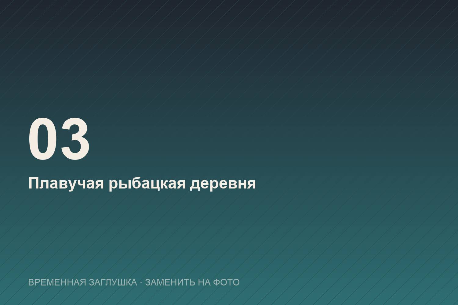 Плавучая рыбацкая деревня в заливе