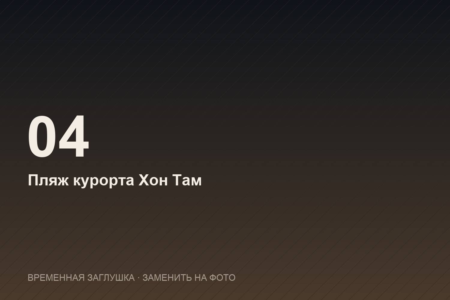 Курортный пляж острова Хон Там