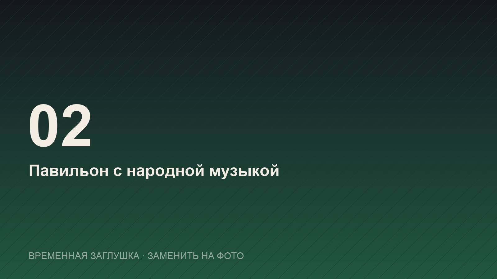 Павильон с народной музыкой — сад камней Хон Чонг