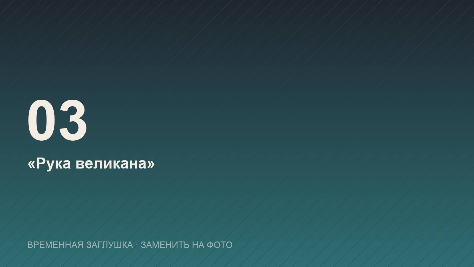«Рука великана»
