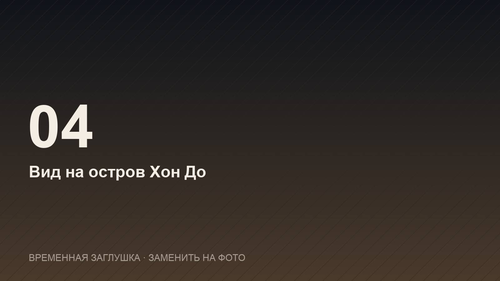 Вид на остров Хон До — сад камней Хон Чонг