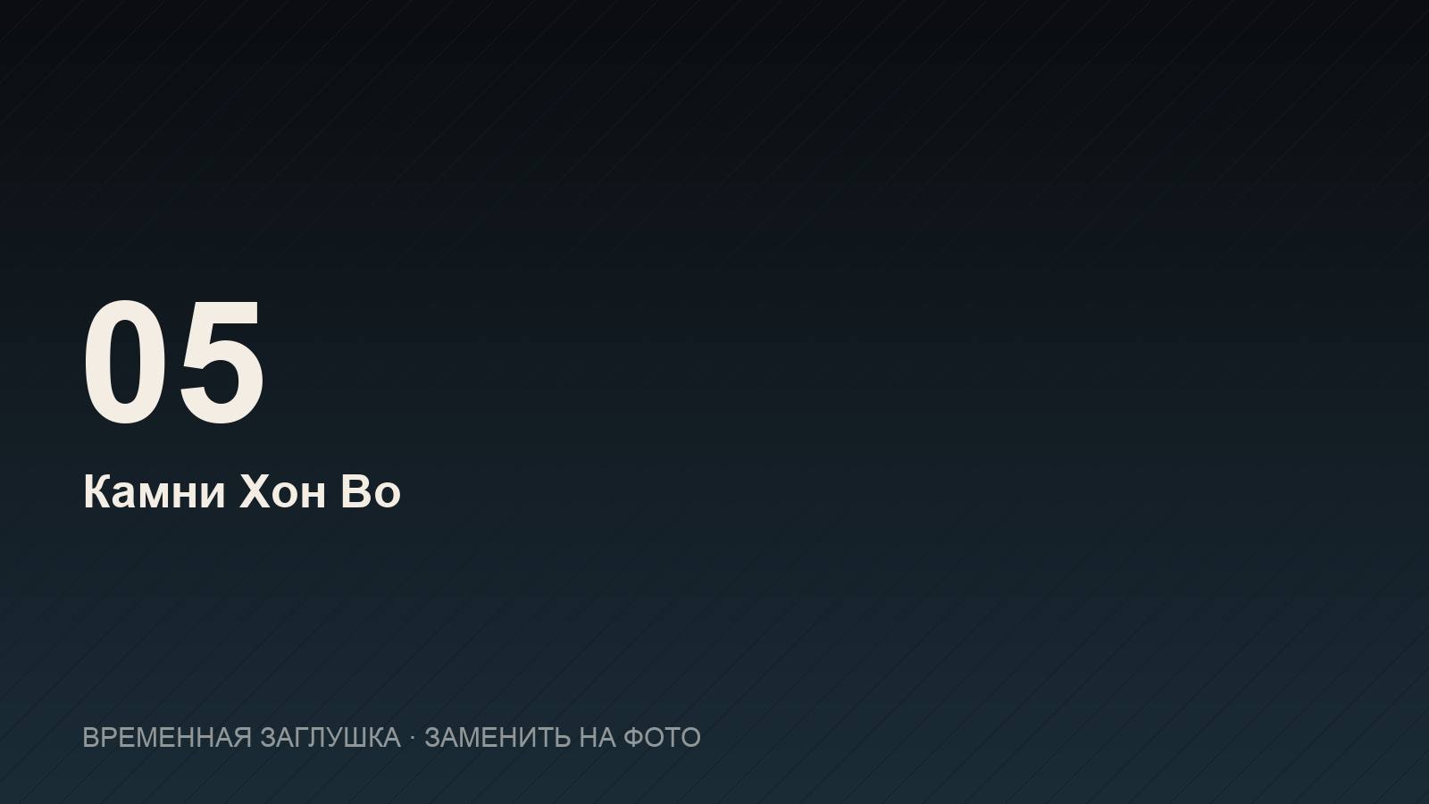 Камни Хон Во — сад камней Хон Чонг