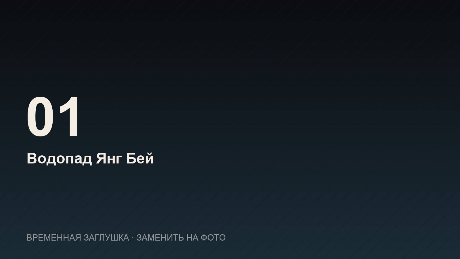 Водопад Янг Бей в эко-парке