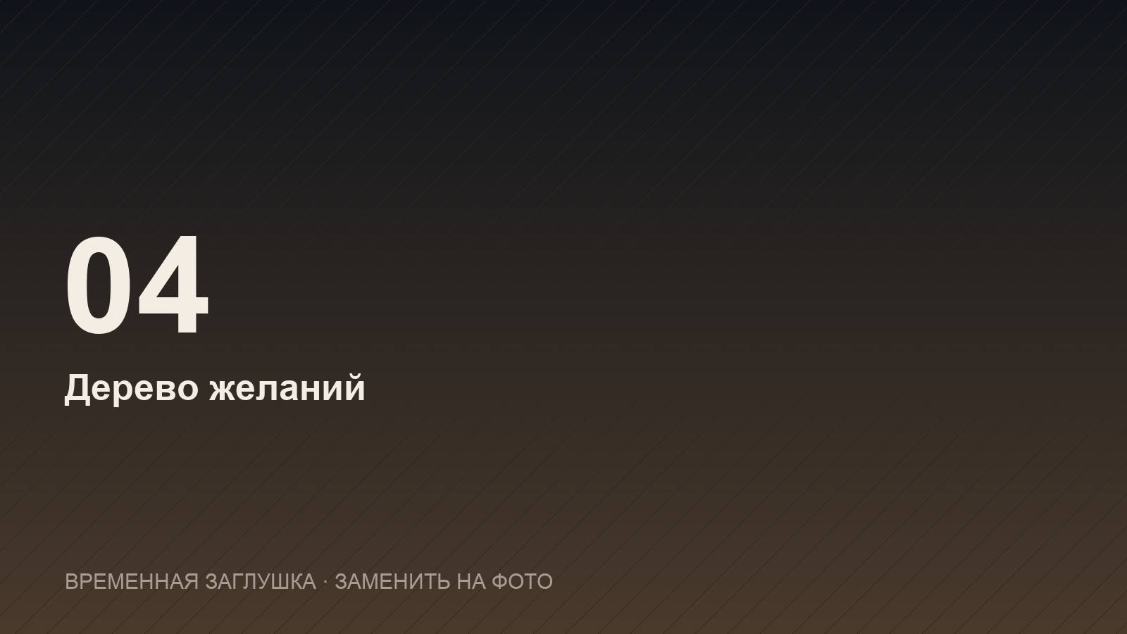Дерево желаний